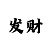 排列三出号走势图彩吧